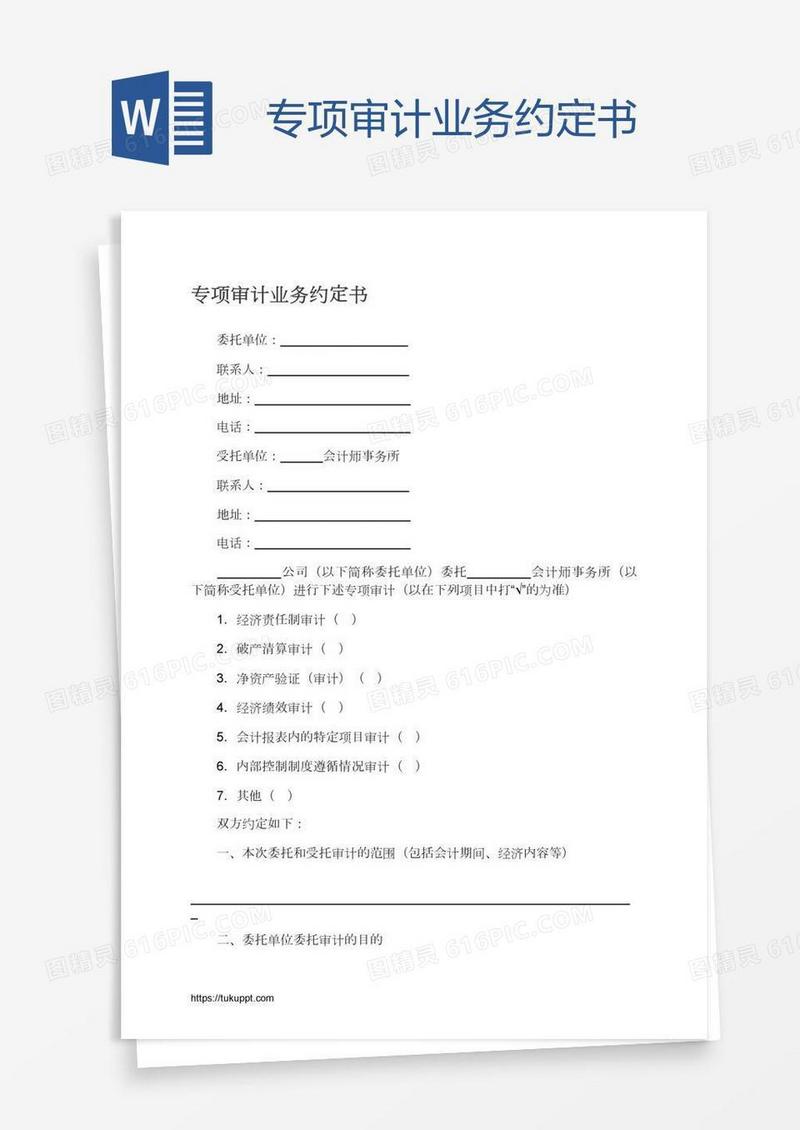 专项审计业务约定书