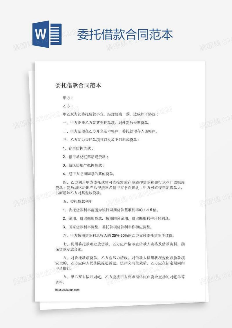 委托借款合同范本
