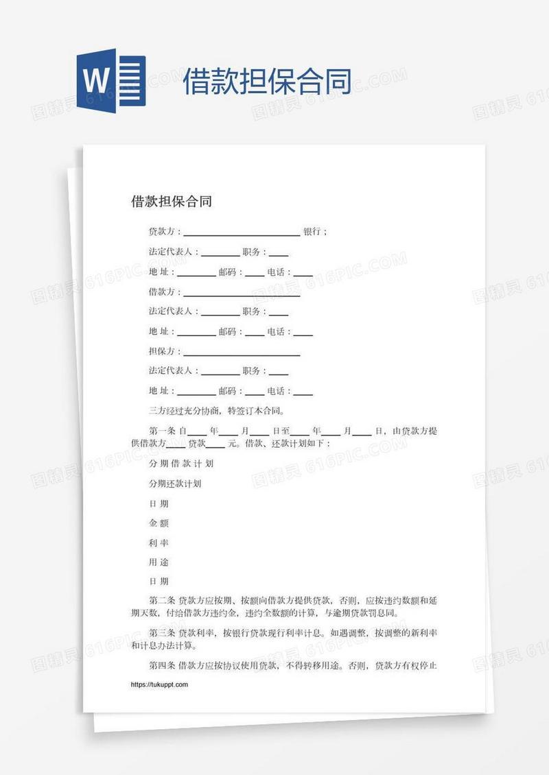 借款担保合同