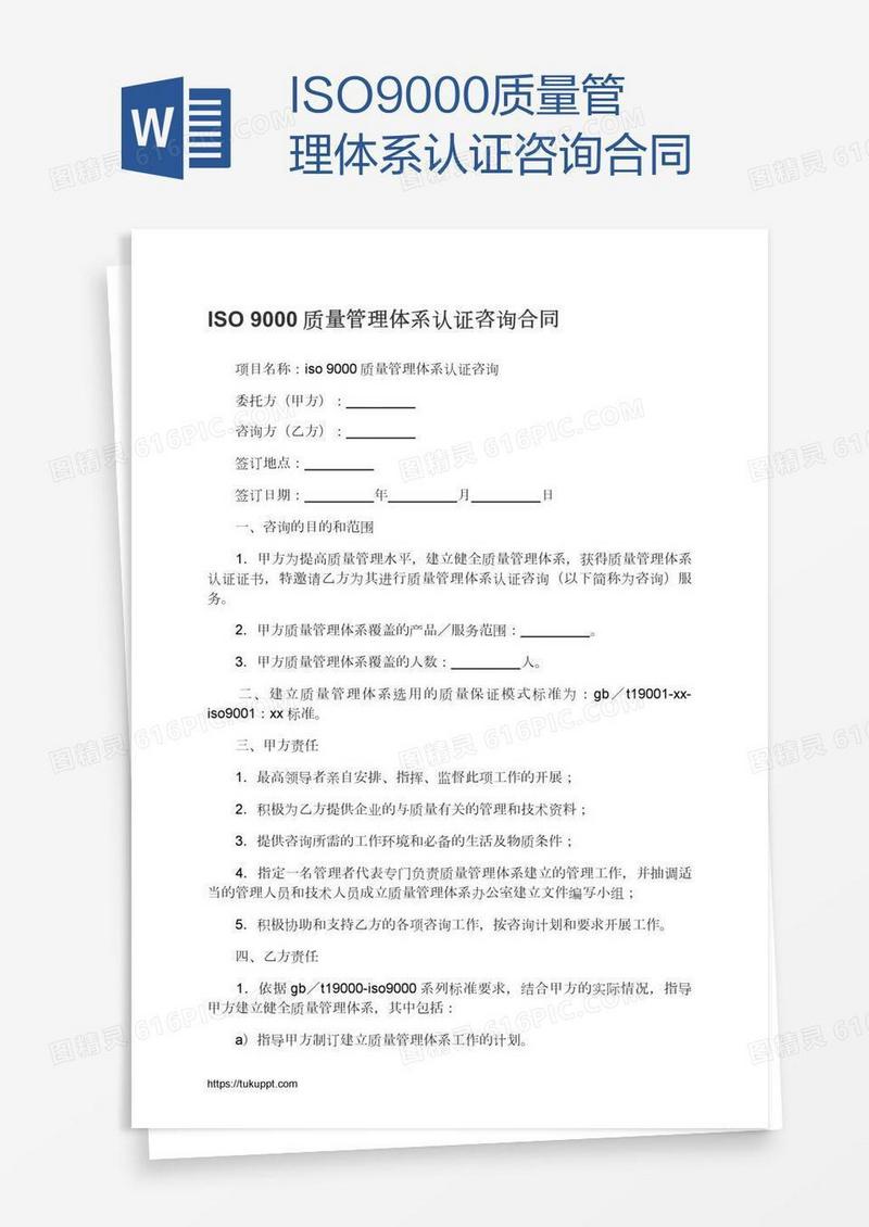 ISO9000质量管理体系认证咨询合同