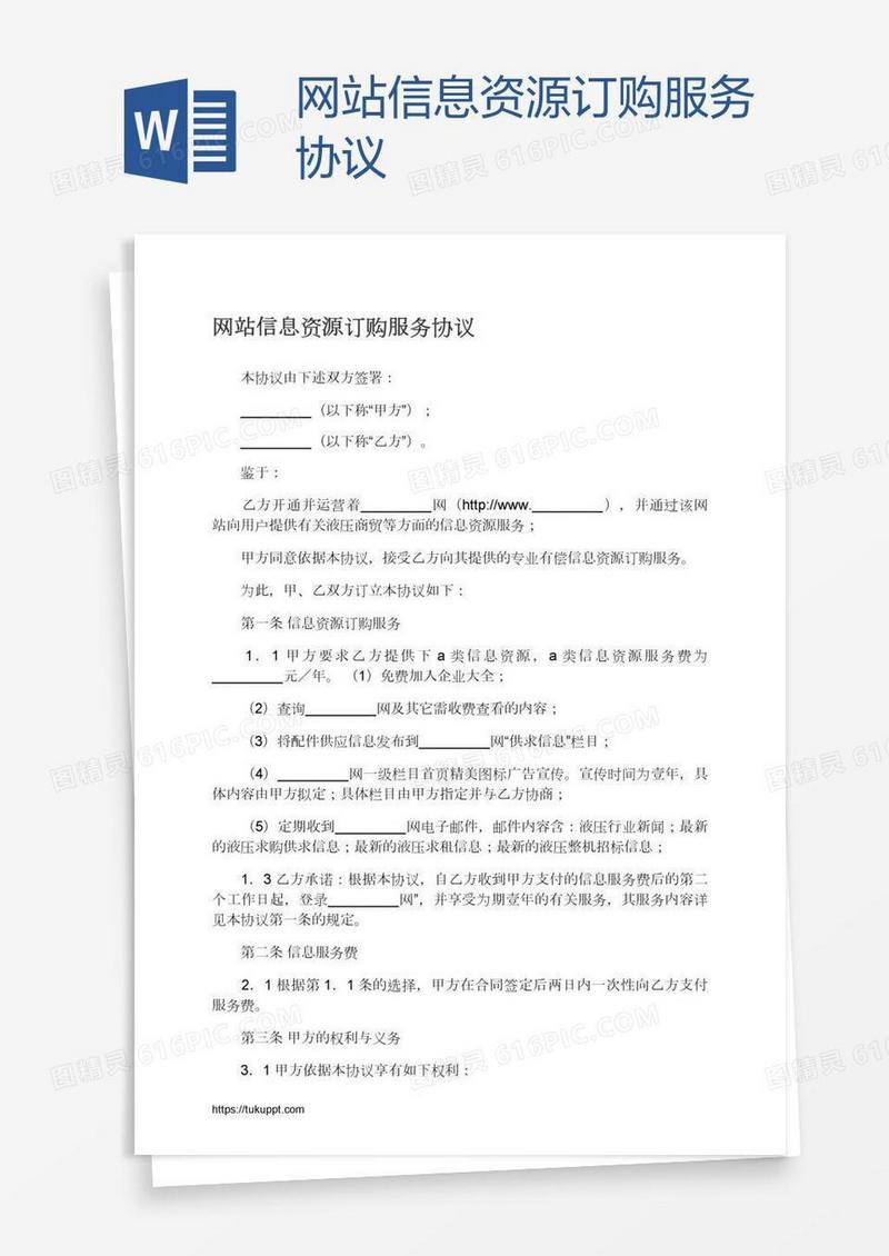 网站信息资源订购服务协议