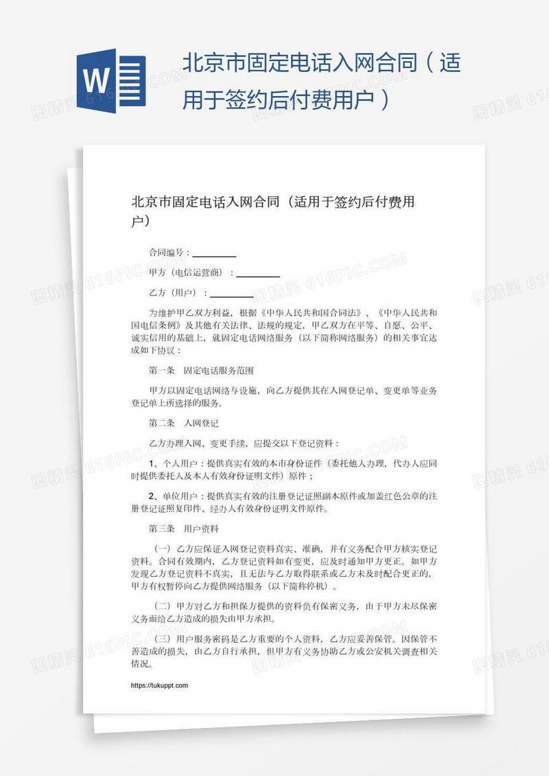 北京市固定电话入网合同（适用于签约后付费用户）