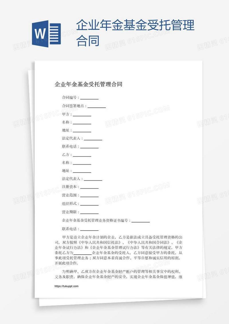 企业年金基金受托管理合同