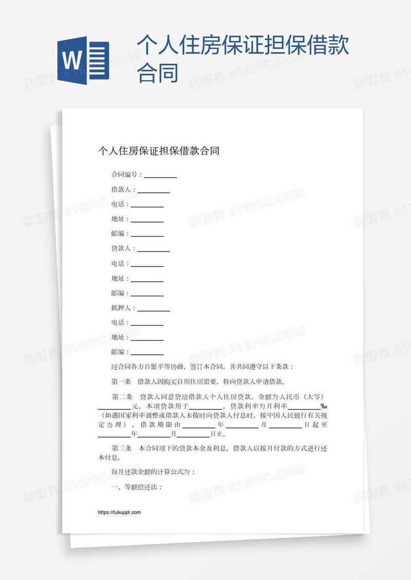 个人住房保证担保借款合同