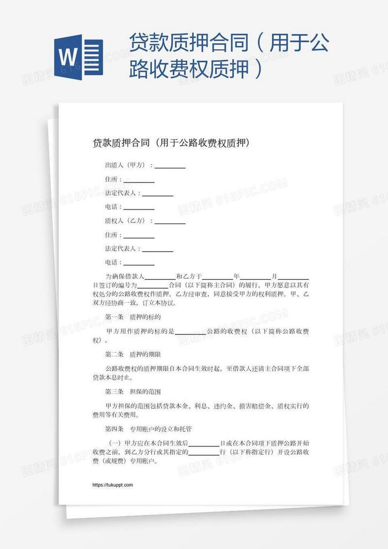 贷款质押合同（用于公路收费权质押）