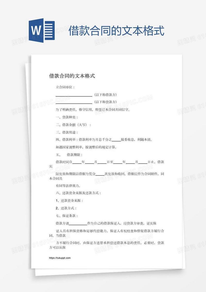借款合同的文本格式
