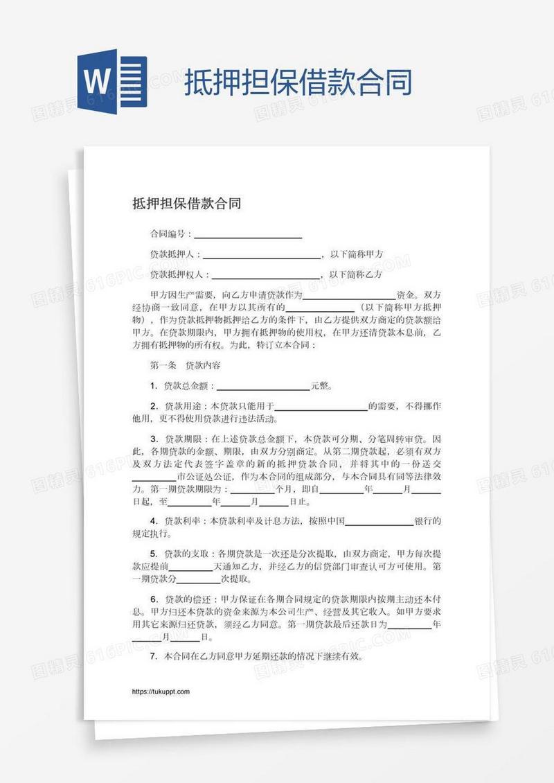 抵押担保借款合同