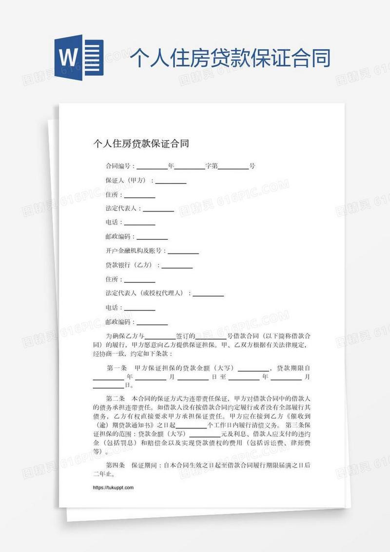 个人住房贷款保证合同