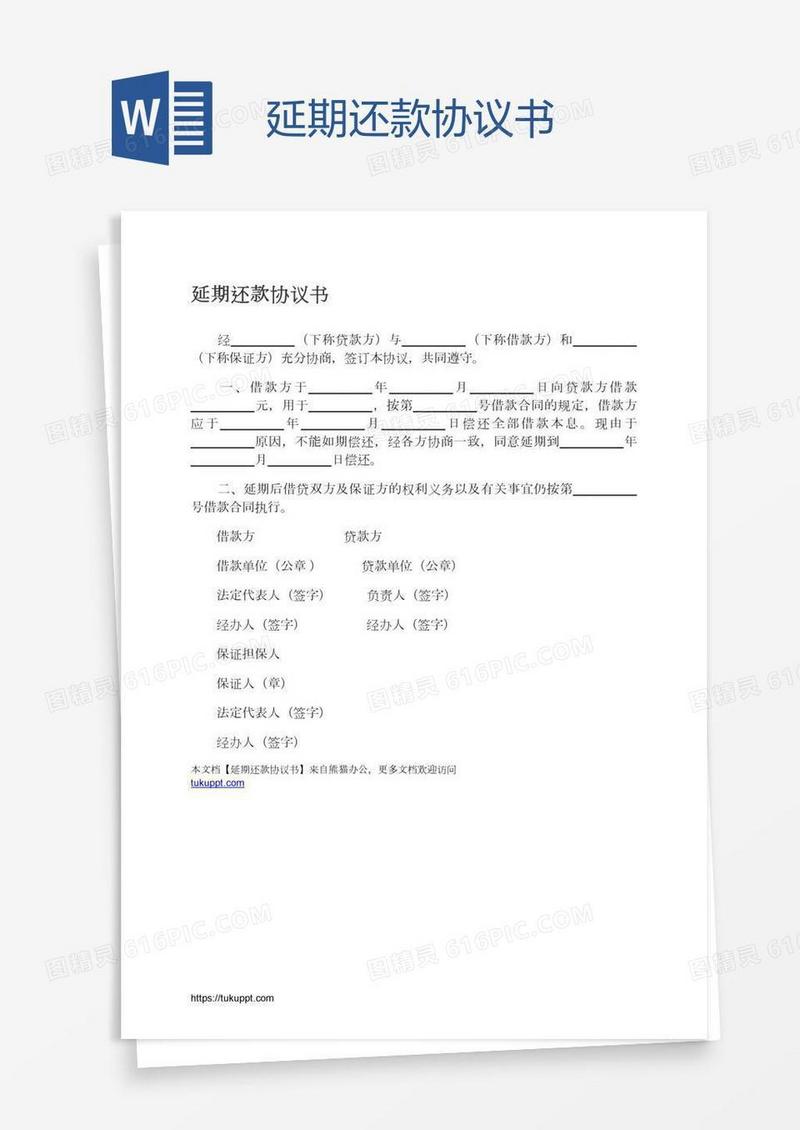 延期还款协议书