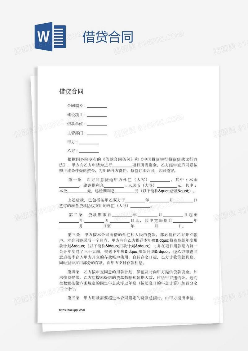 借贷合同