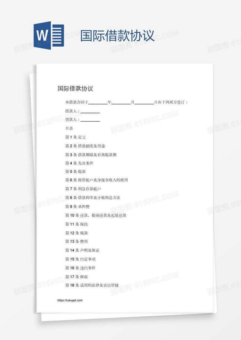 国际借款协议