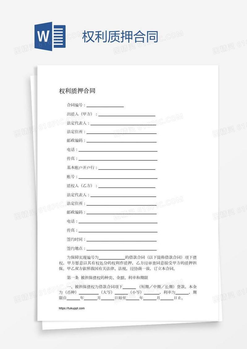 权利质押合同