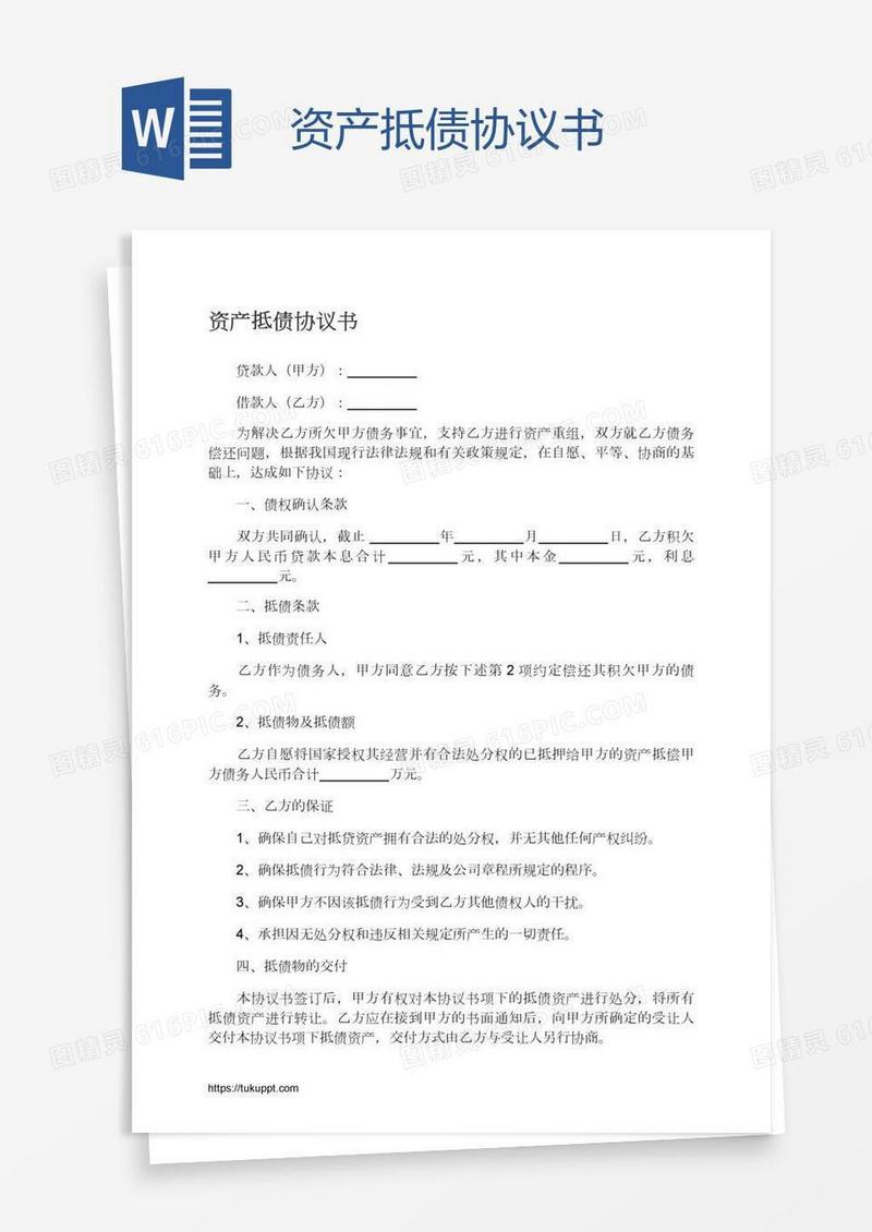 资产抵债协议书