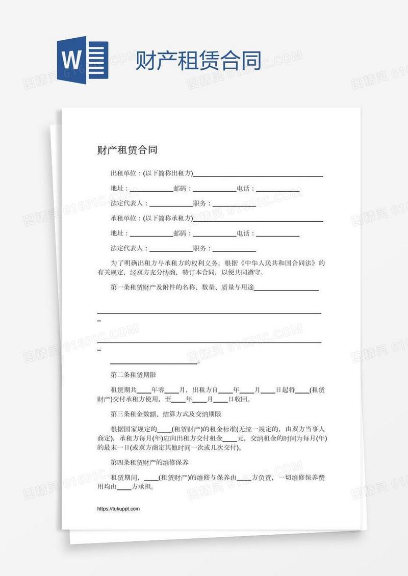 财产租赁合同