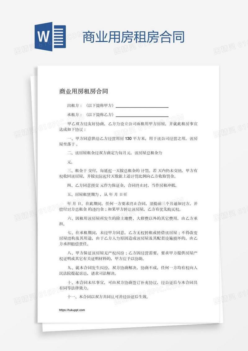 商业用房租房合同