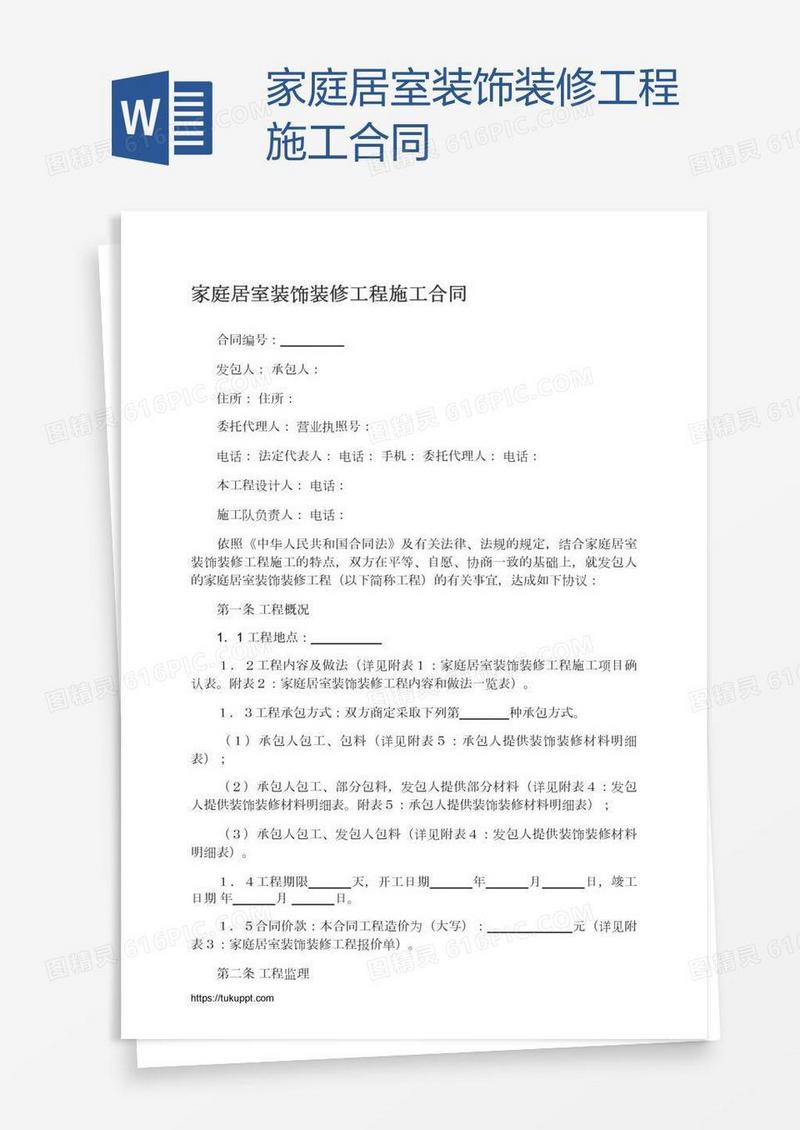 家庭居室装饰装修工程施工合同