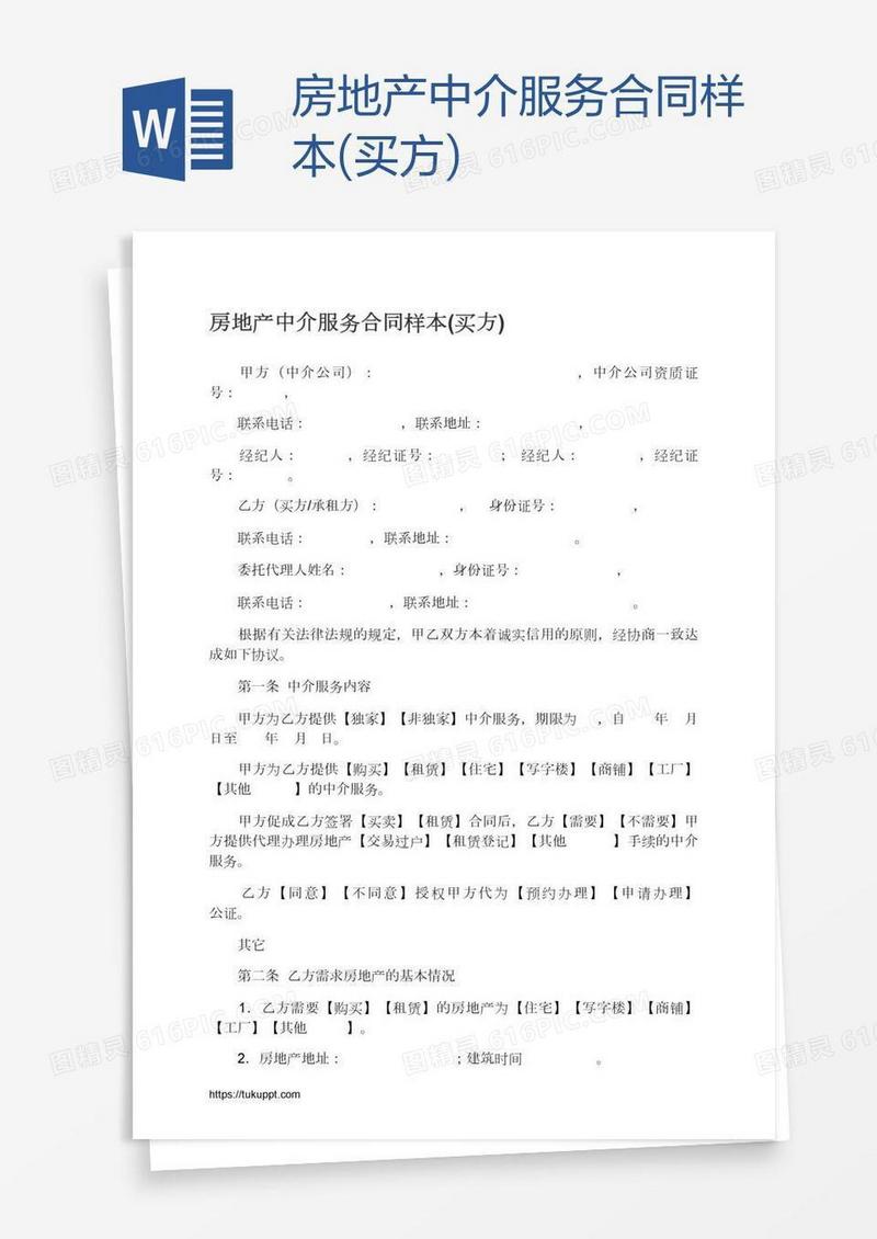 房地产中介服务合同样本(买方)