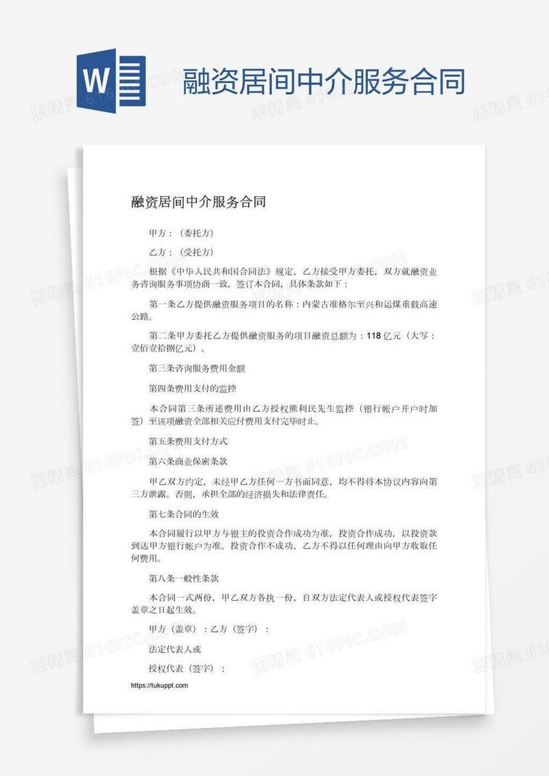 融资居间中介服务合同