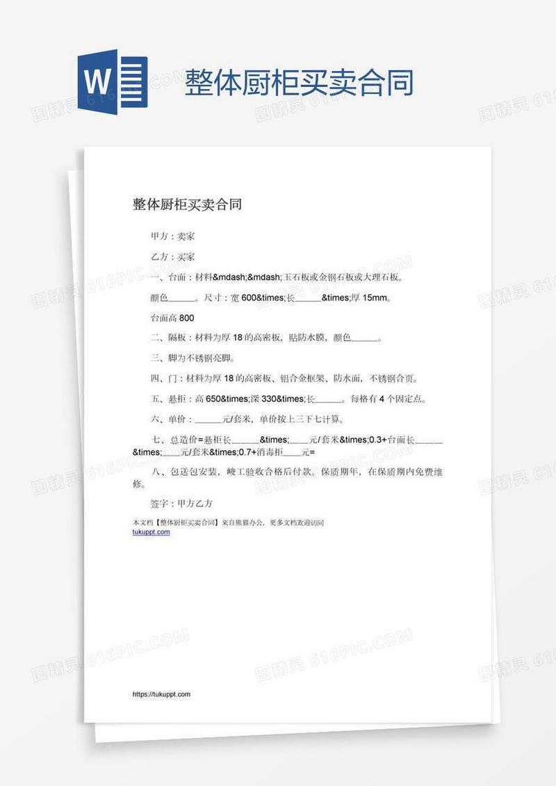 整体厨柜买卖合同
