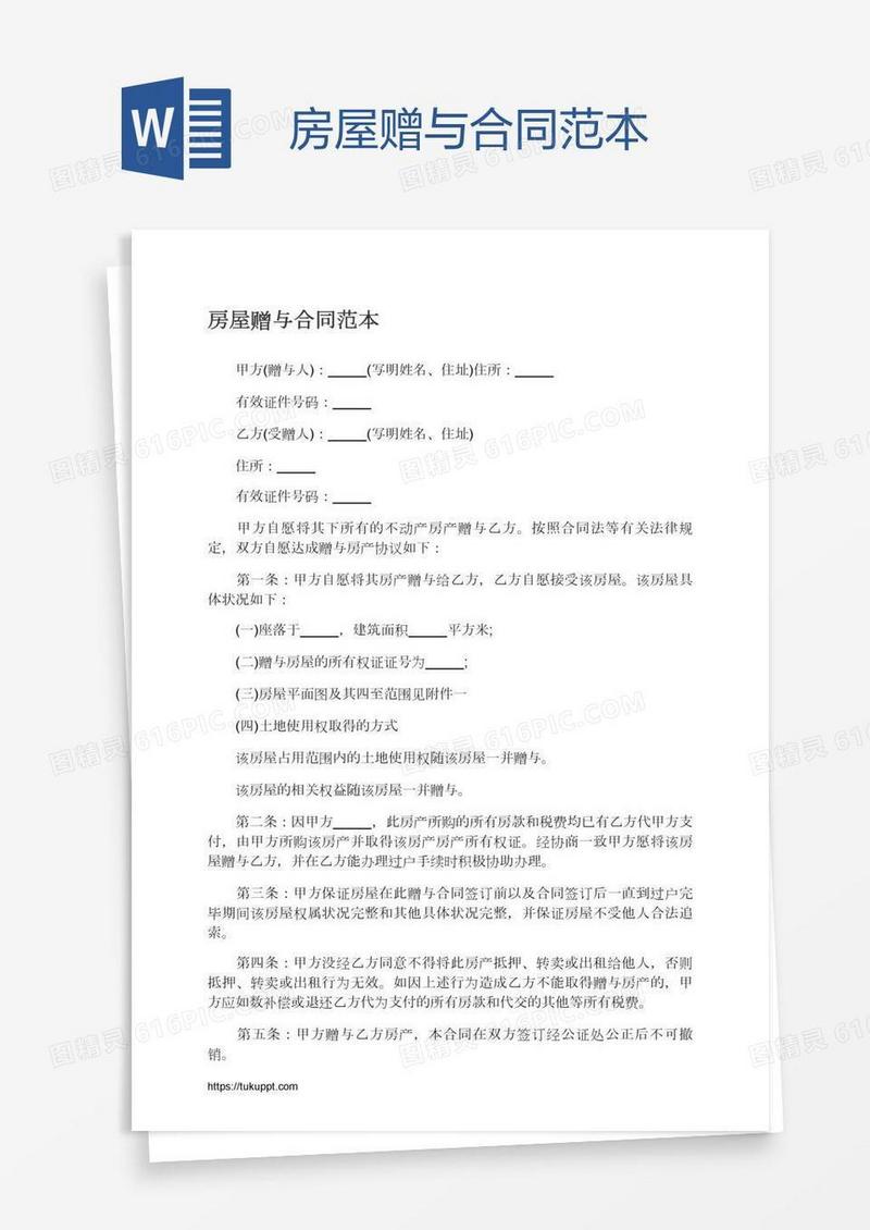房屋赠与合同范本