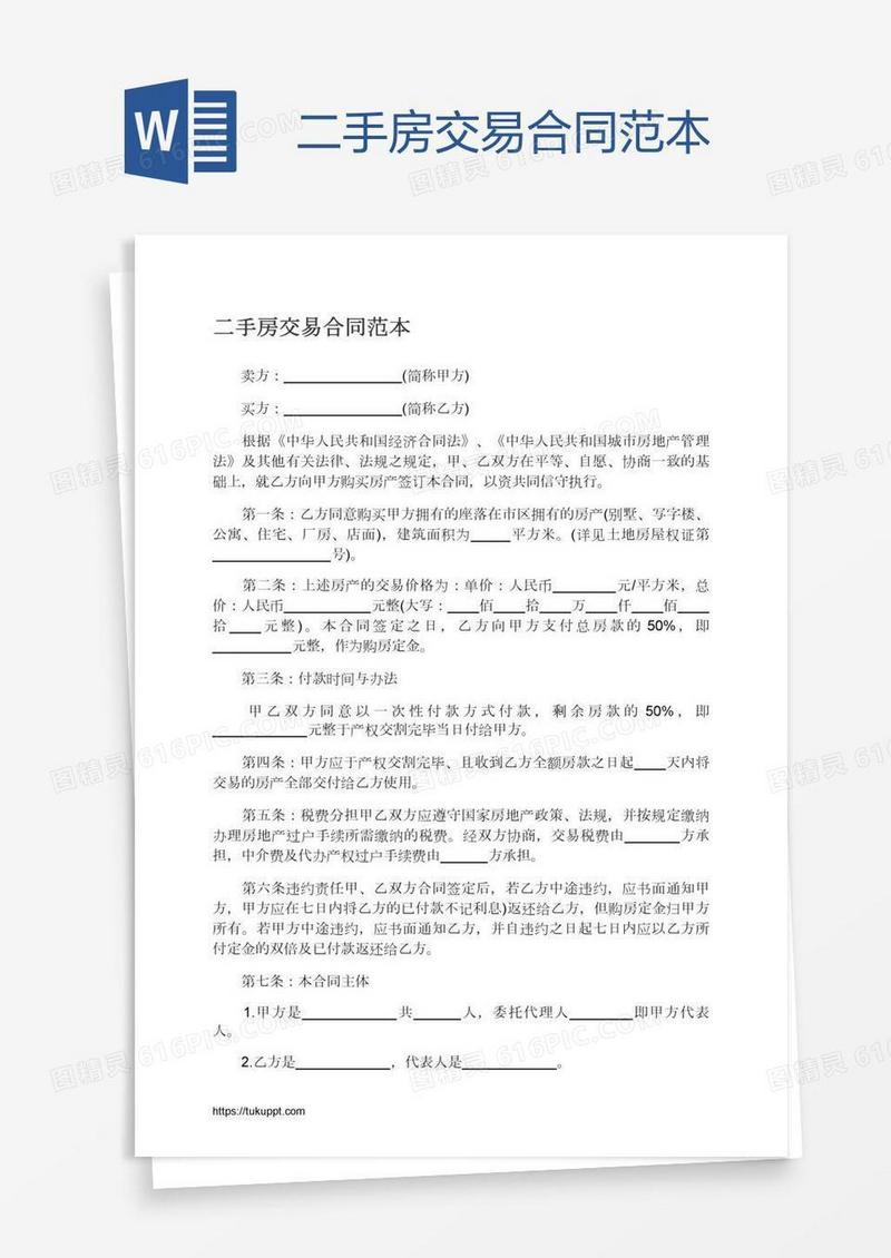 二手房交易合同范本