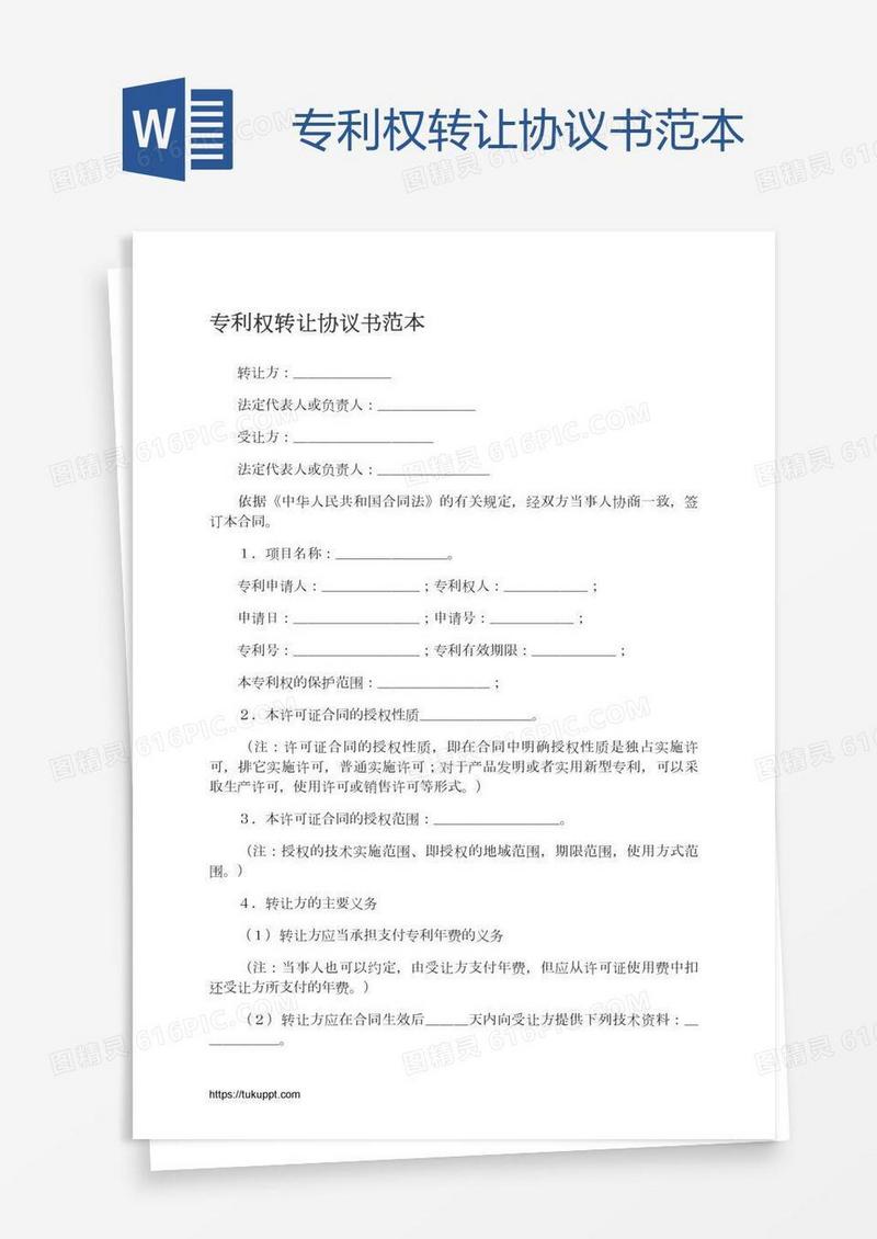 专利权转让协议书范本