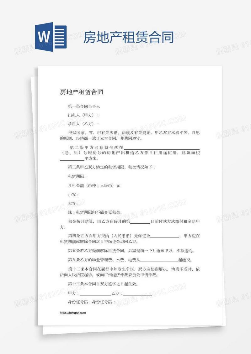 房地产租赁合同