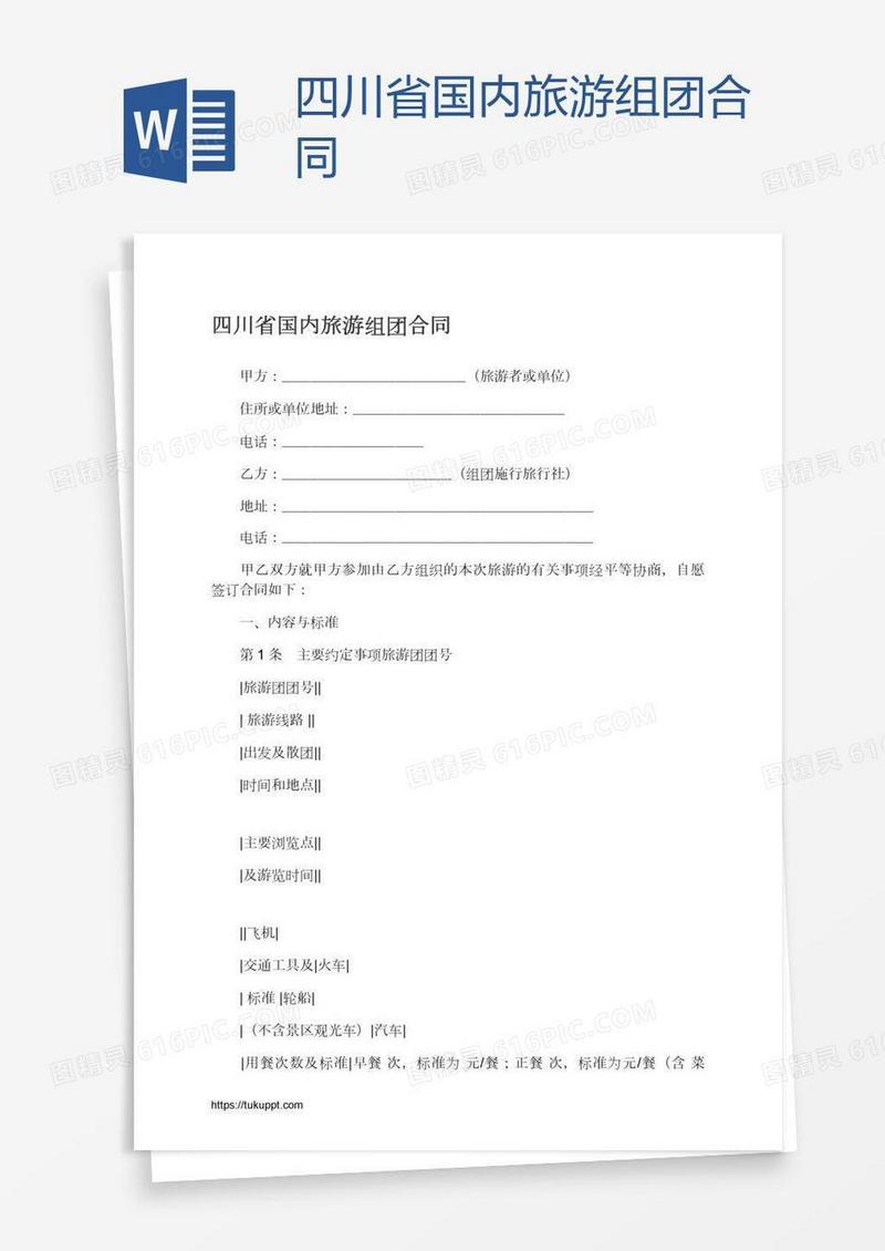 四川省国内旅游组团合同