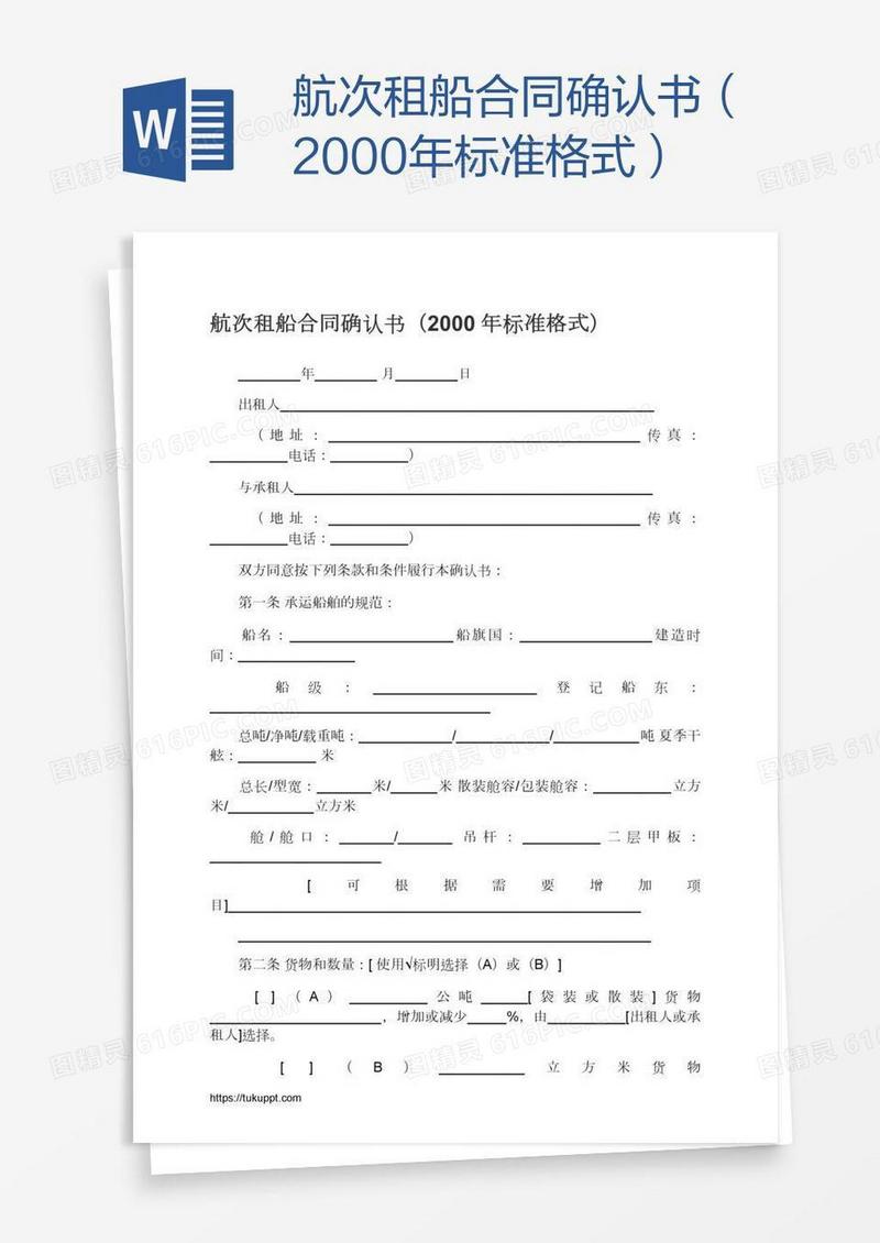航次租船合同确认书（2000年标准格式）