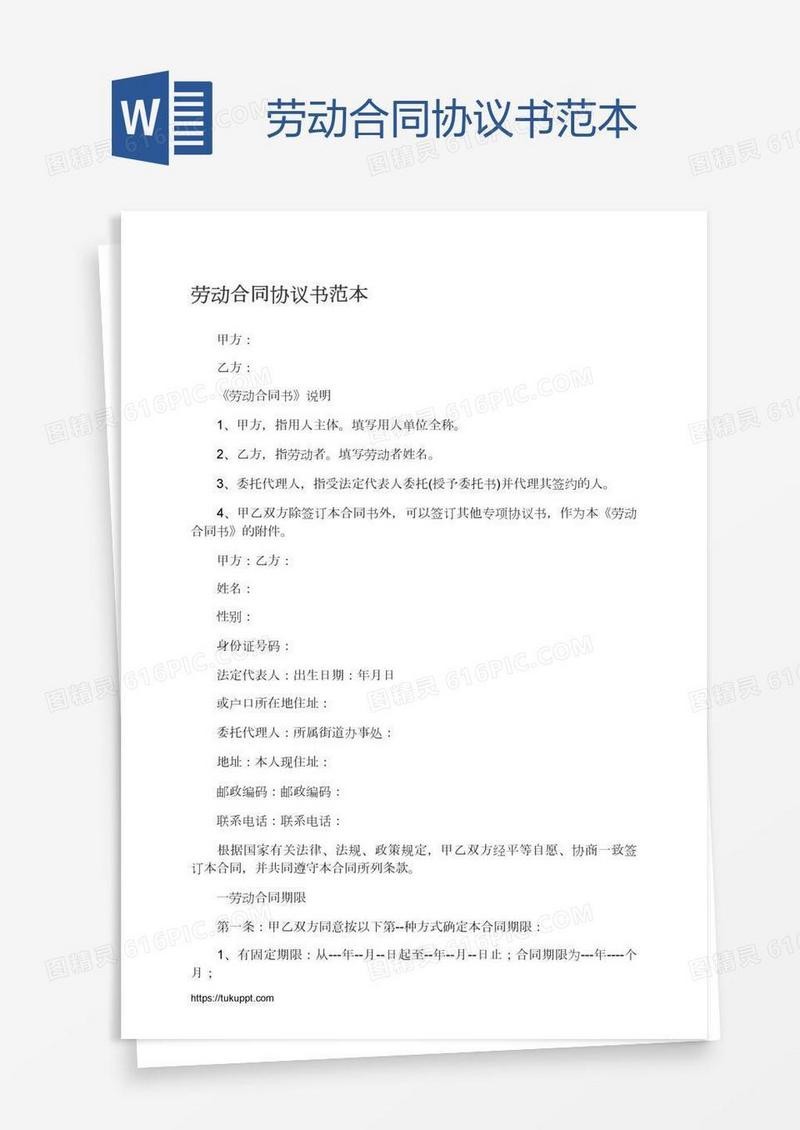 劳动合同协议书范本