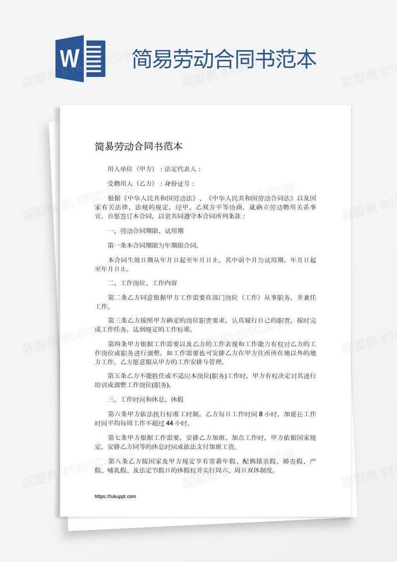 简易劳动合同书范本