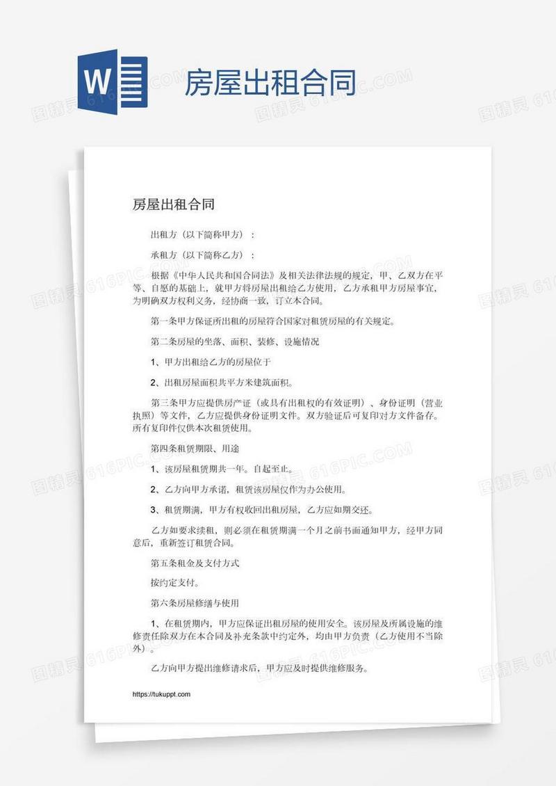 房屋出租合同