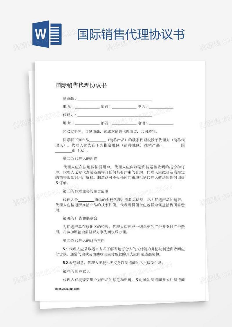 国际销售代理协议书