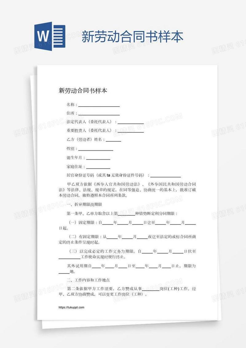 新劳动合同书样本