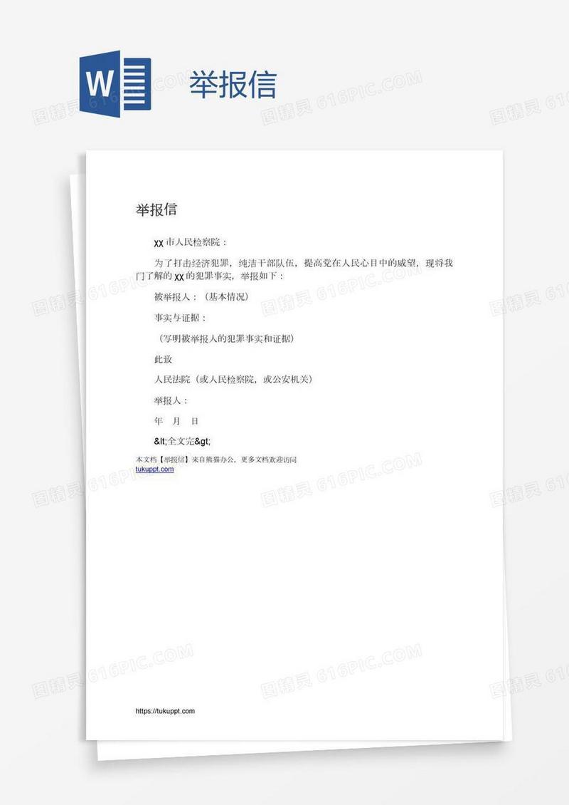 举报信