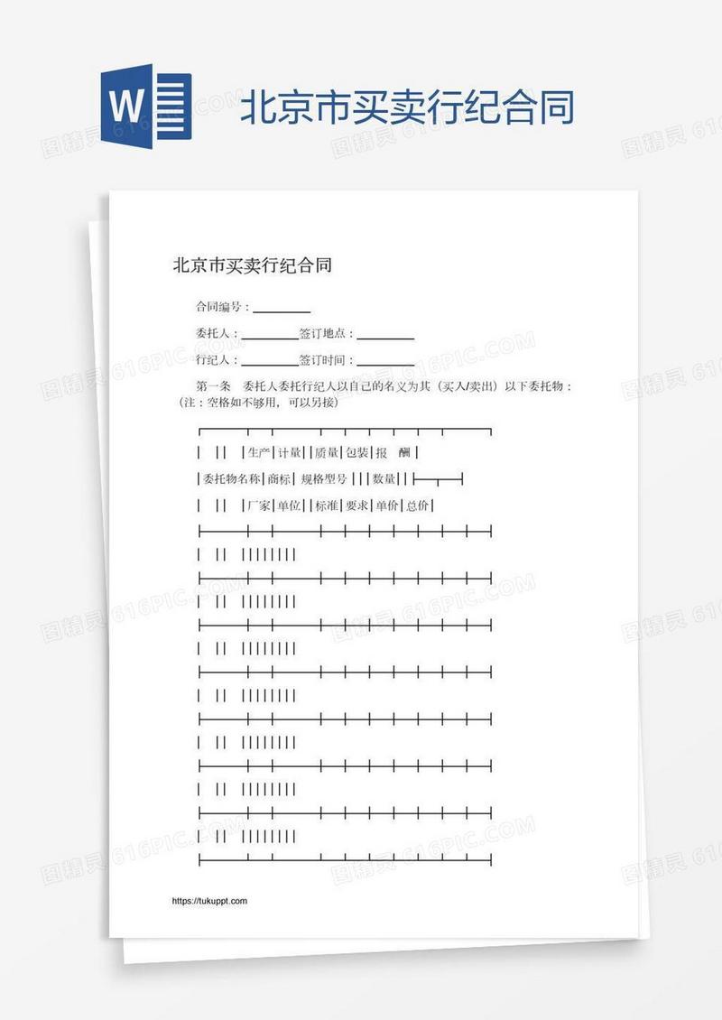 北京市买卖行纪合同