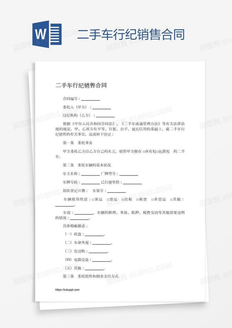 二手车行纪销售合同
