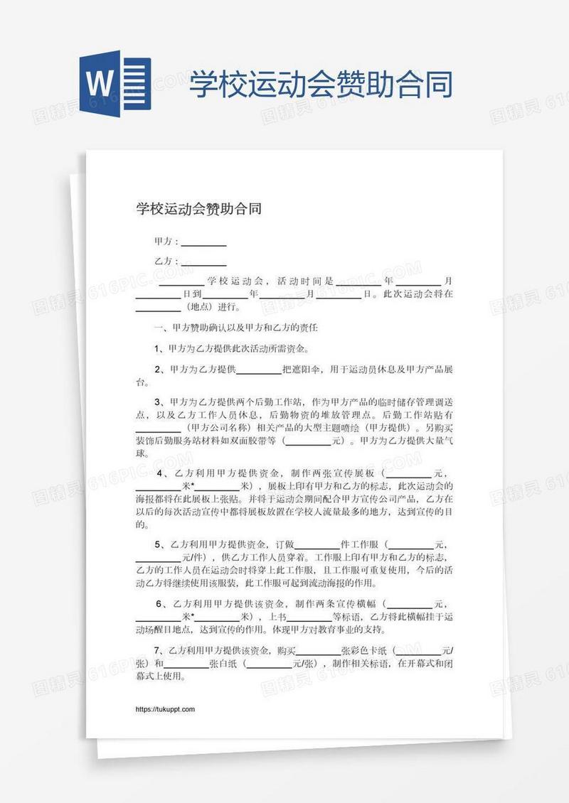 学校运动会赞助合同