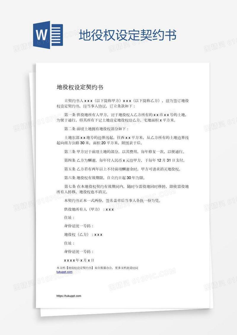 地役权设定契约书