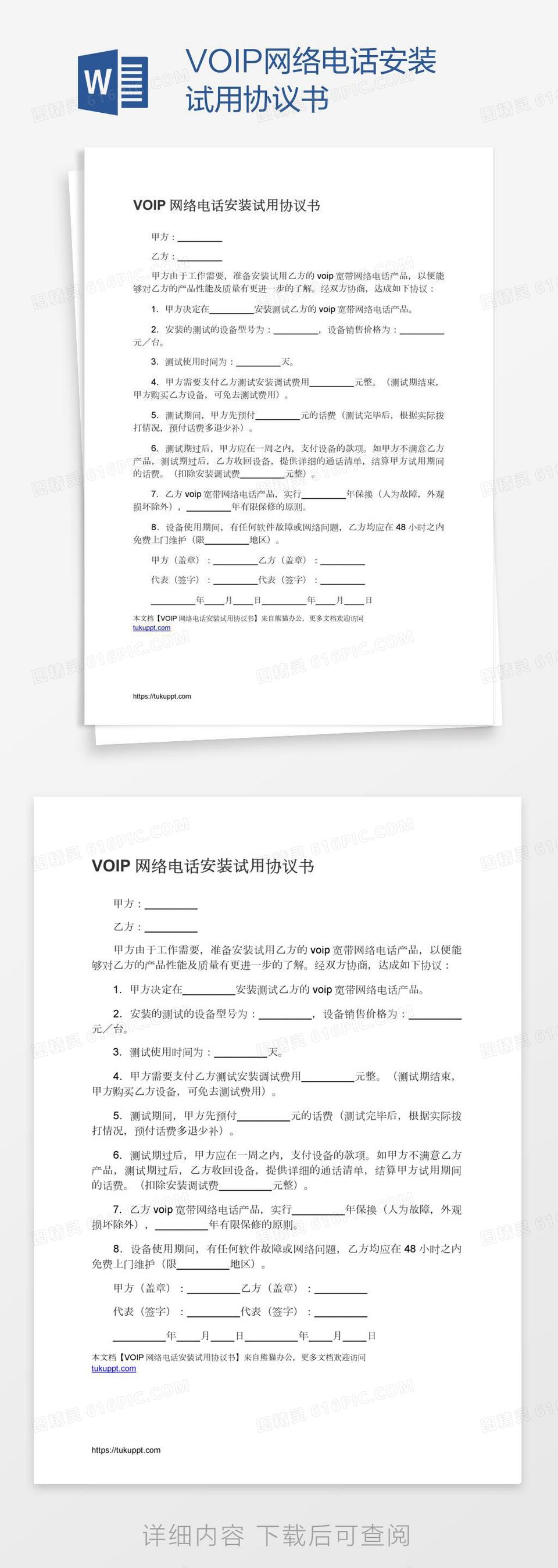 VOIP网络电话安装试用协议书