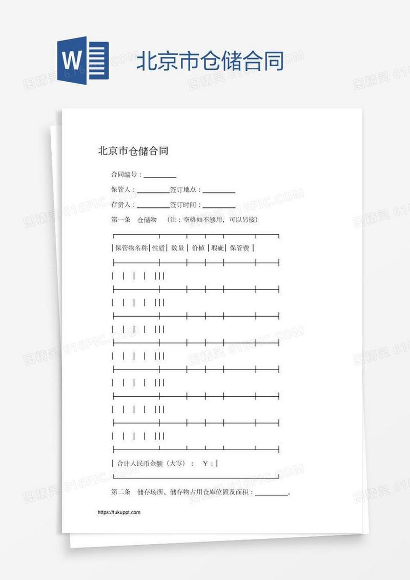 北京市仓储合同