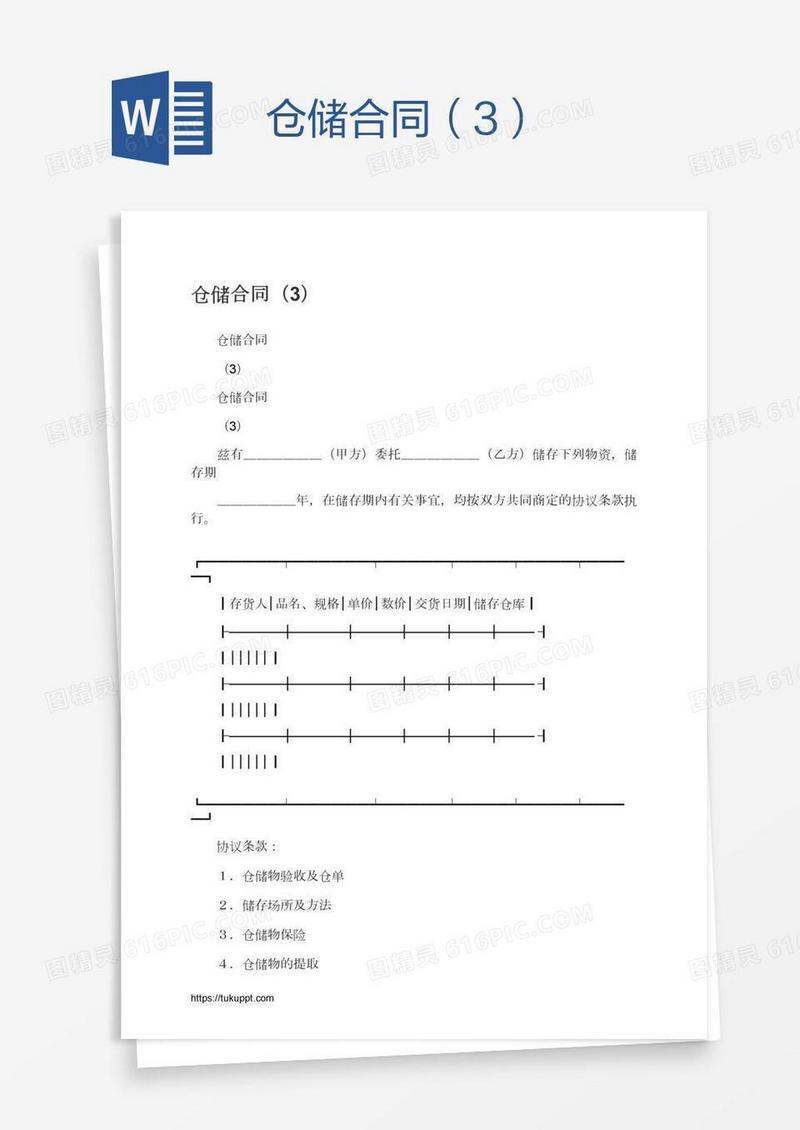 仓储合同（3）