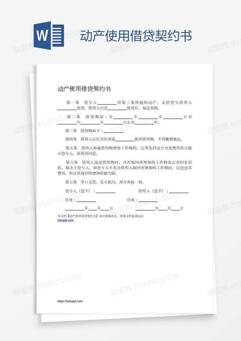 动产使用借贷契约书
