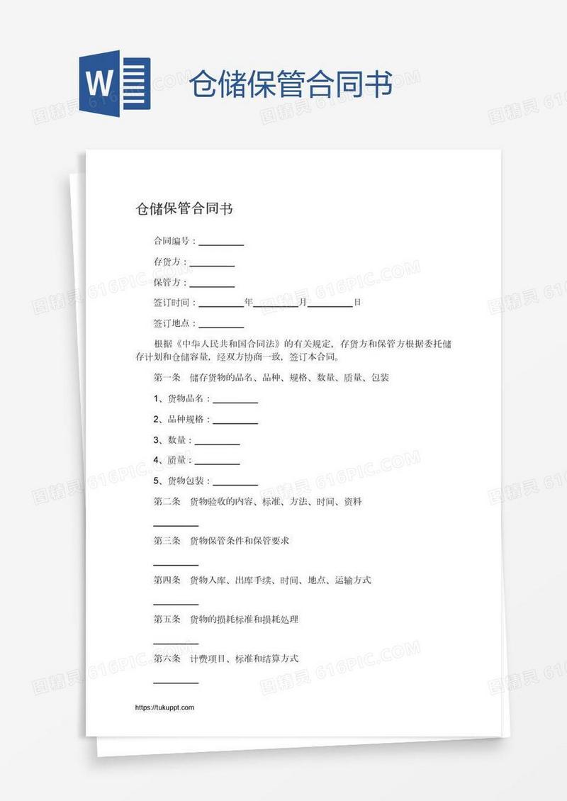 仓储保管合同书