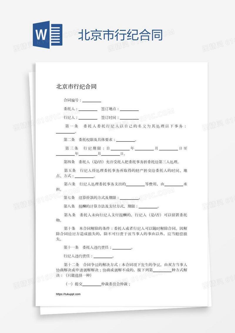 北京市行纪合同