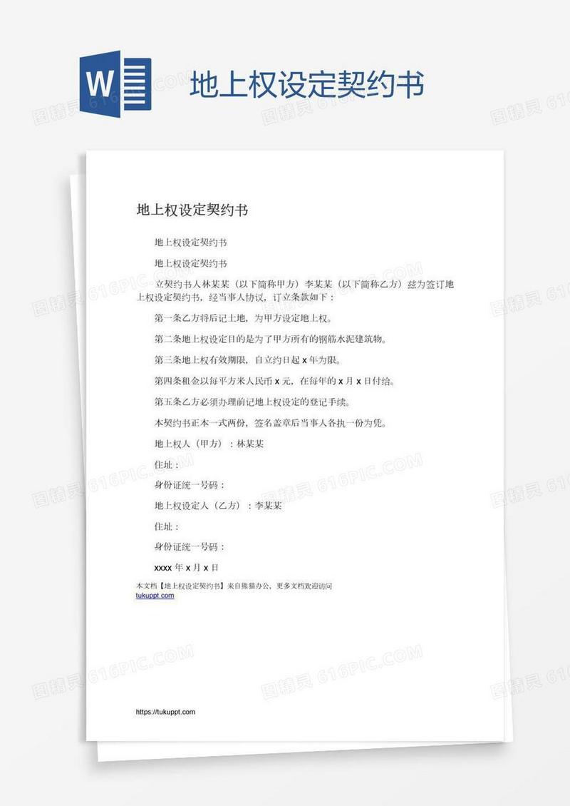 地上权设定契约书