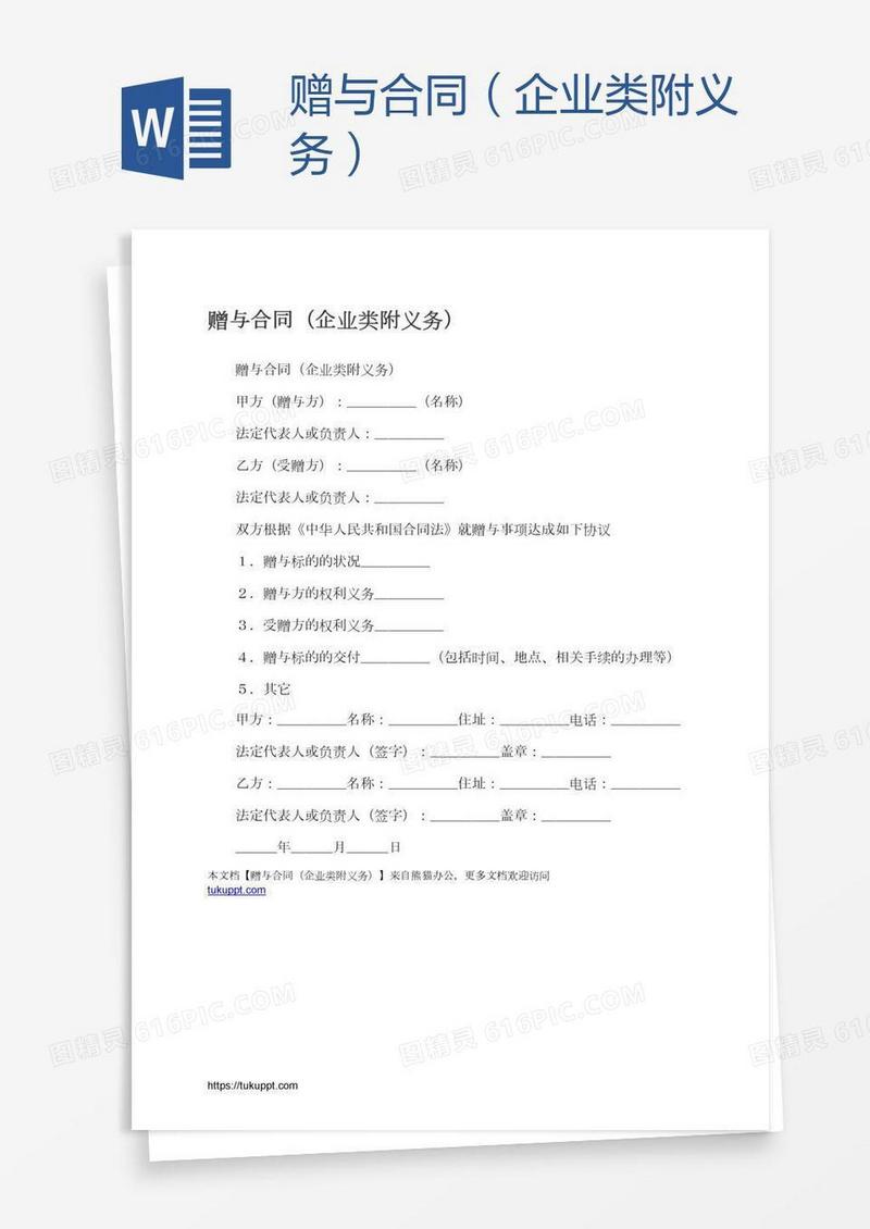 赠与合同（企业类附义务）