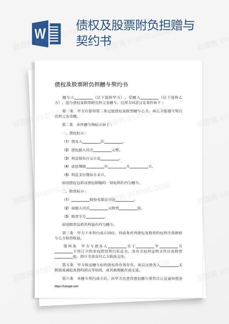 债权及股票附负担赠与契约书