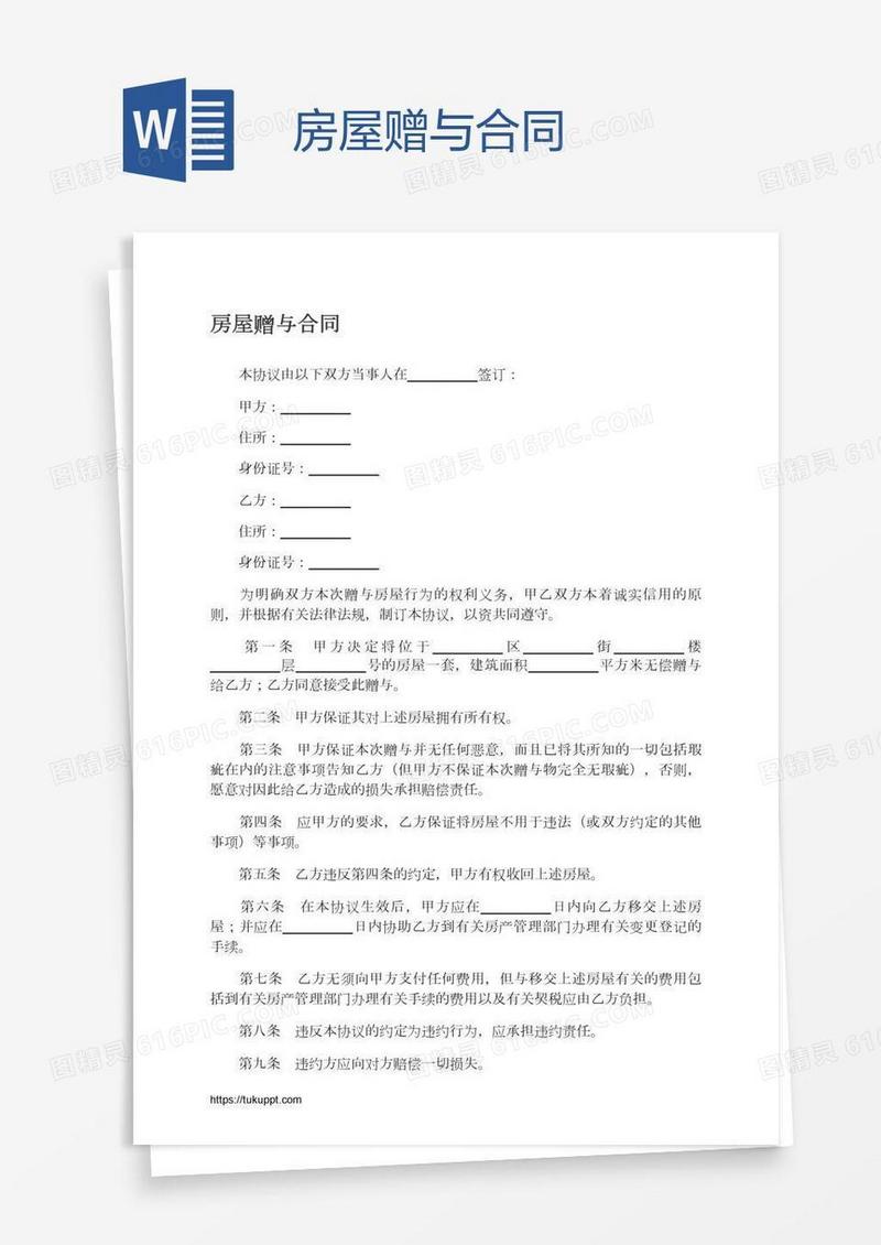 房屋赠与合同