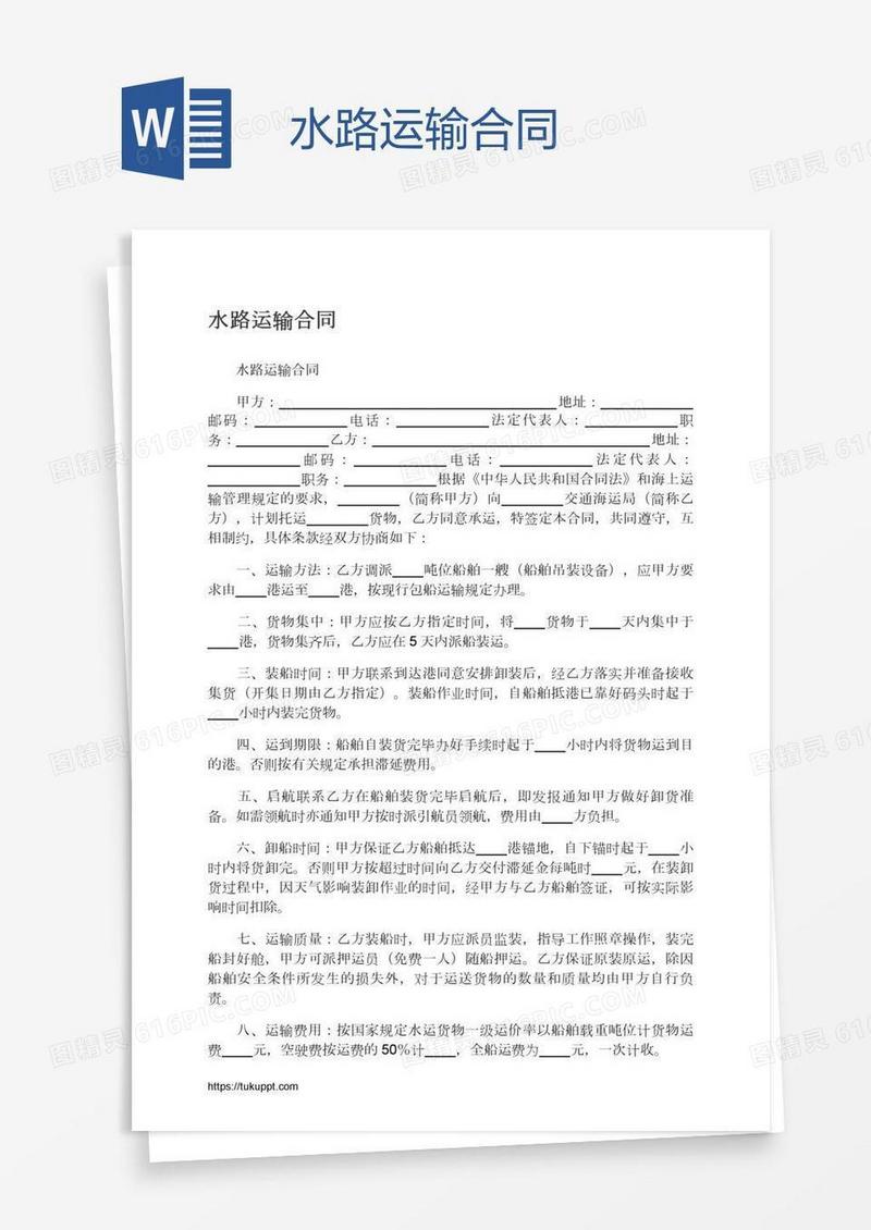 水路运输合同